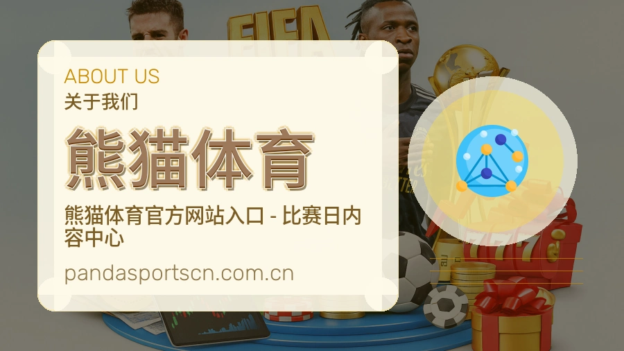 熊猫体育关于我们模块图