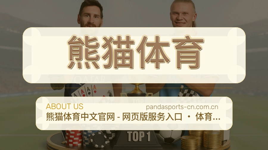 熊猫体育多项目体育内容
